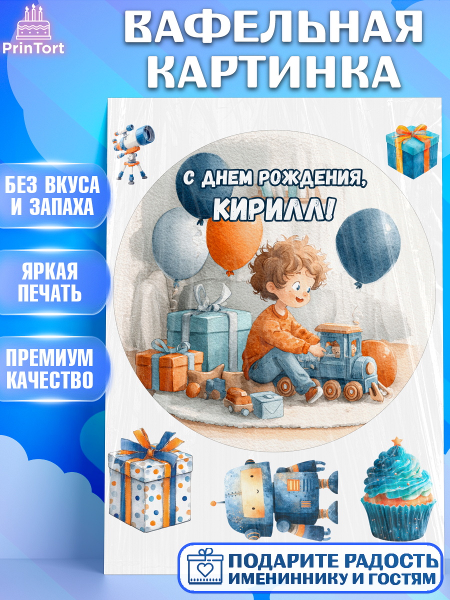Вафельная картинка Круг Вафельная картинка, С Днём Рождения!, Мальчик с поездом, подарки и шарики, арт. PT223949