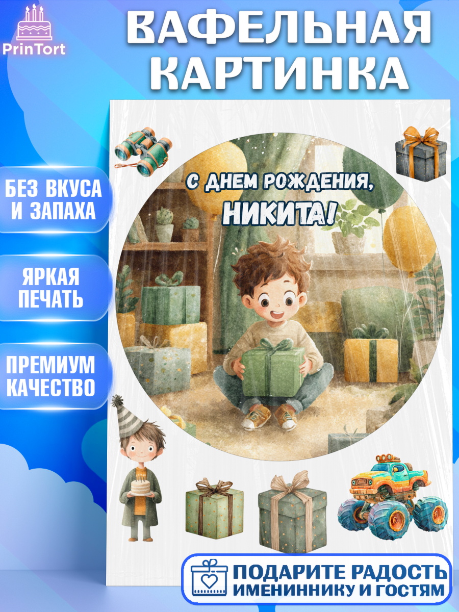 Вафельная картинка Круг Вафельная картинка, С Днём Рождения!, Мальчик с подарками, поздравление с Днём Рождения!, Мальчик, арт. PT223990