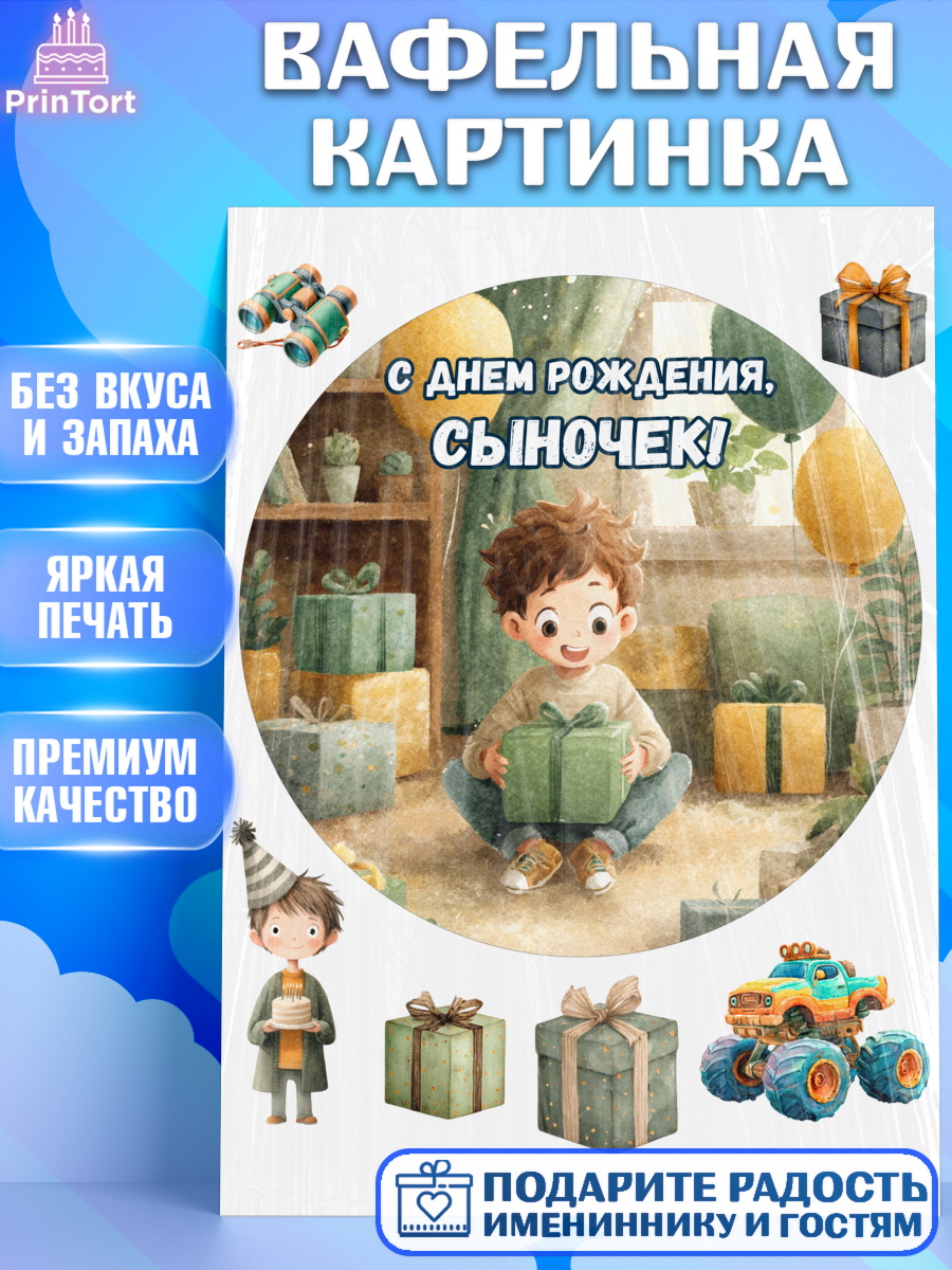 Вафельная картинка Круг Вафельная картинка, С Днём Рождения!, Мальчик с подарками, поздравление с Днём Рождения!, Мальчик, арт. PT223996