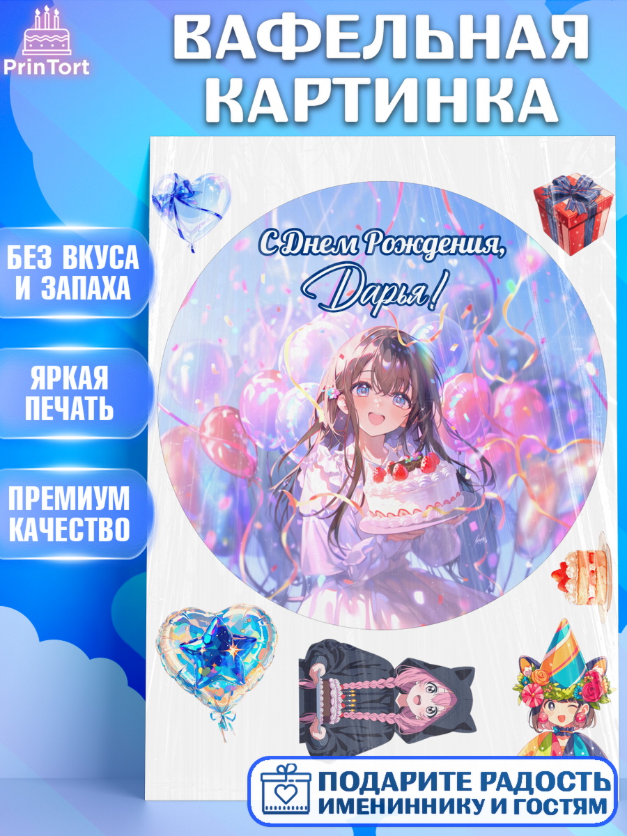 Вафельная картинка Круг Вафельная картинка, С Днём Рождения!, Девочка с тортом, аниме, шарики, арт. PT224028