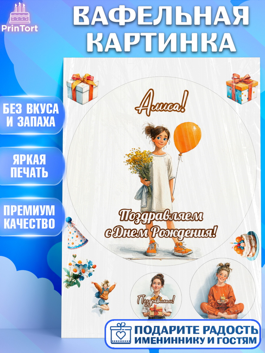 Вафельная картинка Круг Вафельная картинка, С Днём Рождения!, Девочка с цветами и шариком, арт. PT224041