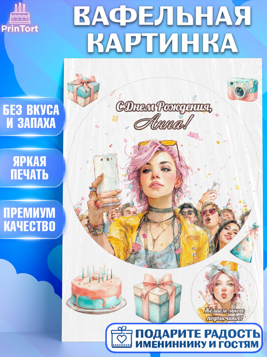 Вафельная картинка Круг Вафельная картинка, С Днём Рождения!, Девушка-блогер с телефоном. Поздравление с Днём Рождения!, арт. PT224059