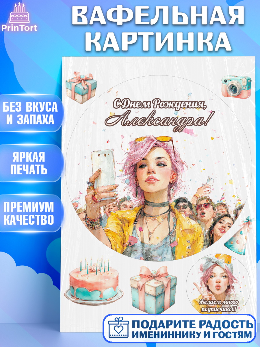 Вафельная картинка Круг Вафельная картинка, С Днём Рождения!, Девушка-блогер с телефоном. Поздравление с Днём Рождения!, арт. PT224065