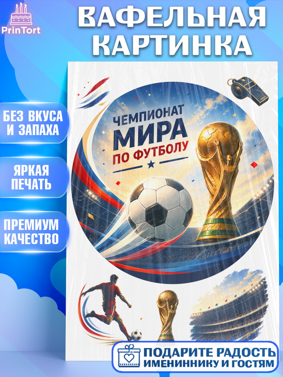 Вафельная картинка ФИФА Круг Вафельная картинка, Чемпионат Мира по Футболу, футбол, мяч, FIFA, стадион, Девочка, арт. PT224117