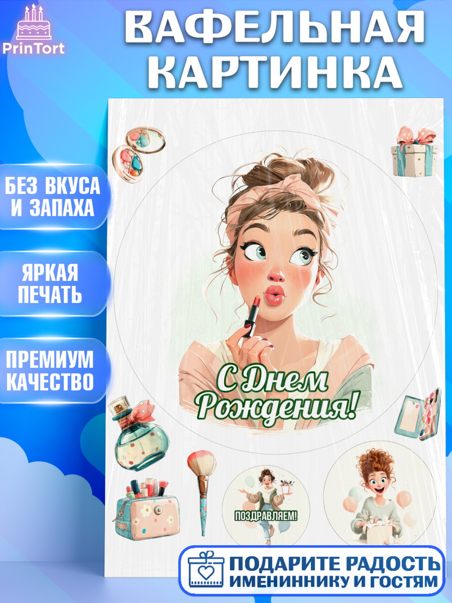 Вафельная картинка Круг Вафельная картинка, С Днём Рождения!, Девушка с помадой, косметика. Поздравление с Днём Рождения!, арт. PT224156