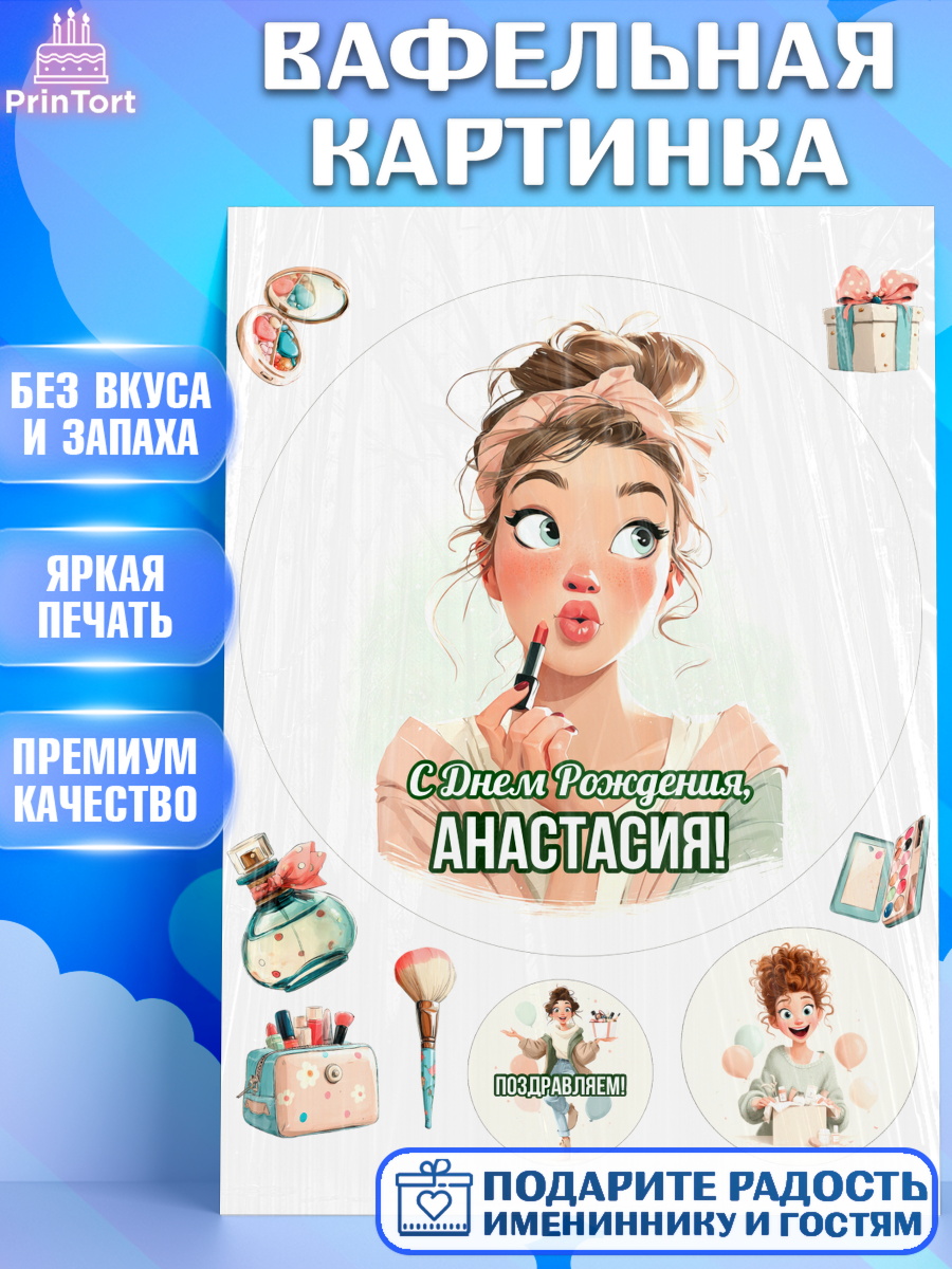 Вафельная картинка Круг Вафельная картинка, С Днём Рождения!, Девушка с помадой, косметика. Поздравление с Днём Рождения!, арт. PT224162