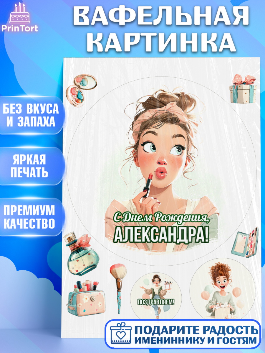 Вафельная картинка Круг Вафельная картинка, С Днём Рождения!, Девушка с помадой, косметика. Поздравление с Днём Рождения!, арт. PT224165