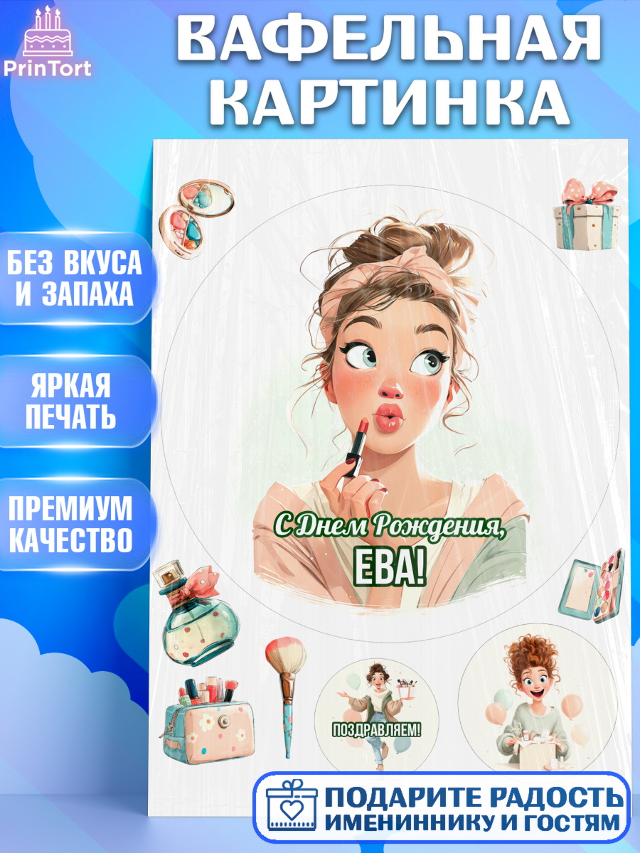Вафельная картинка Круг Вафельная картинка, С Днём Рождения!, Девушка с помадой, косметика. Поздравление с Днём Рождения!, арт. PT224173