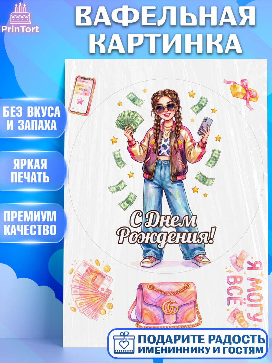 Вафельная картинка Круг Вафельная картинка, С Днём Рождения!, Девушка с телефоном и купюрами. Поздравление с Днём Рождения!, арт. PT224176