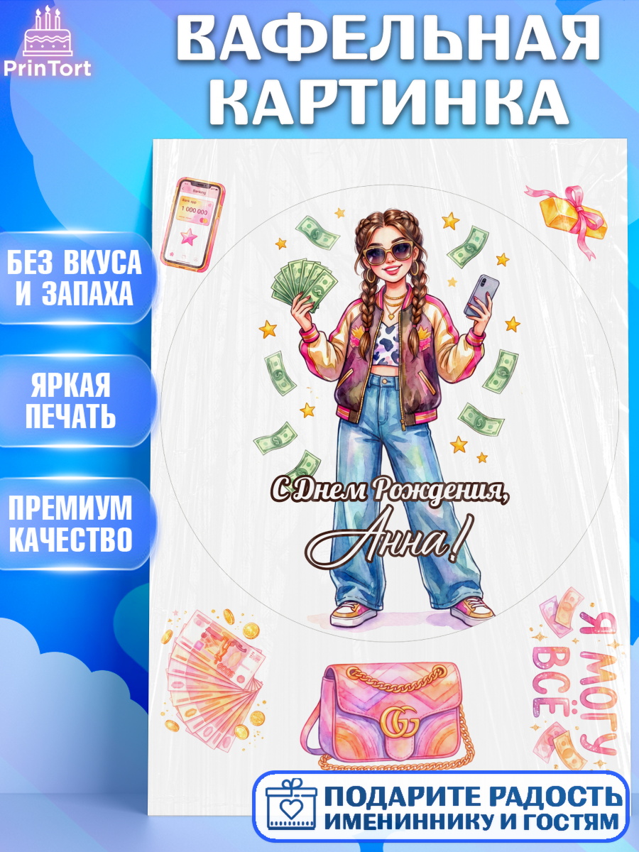 Вафельная картинка Круг Вафельная картинка, С Днём Рождения!, Девушка с телефоном и купюрами. Поздравление с Днём Рождения!, арт. PT224179