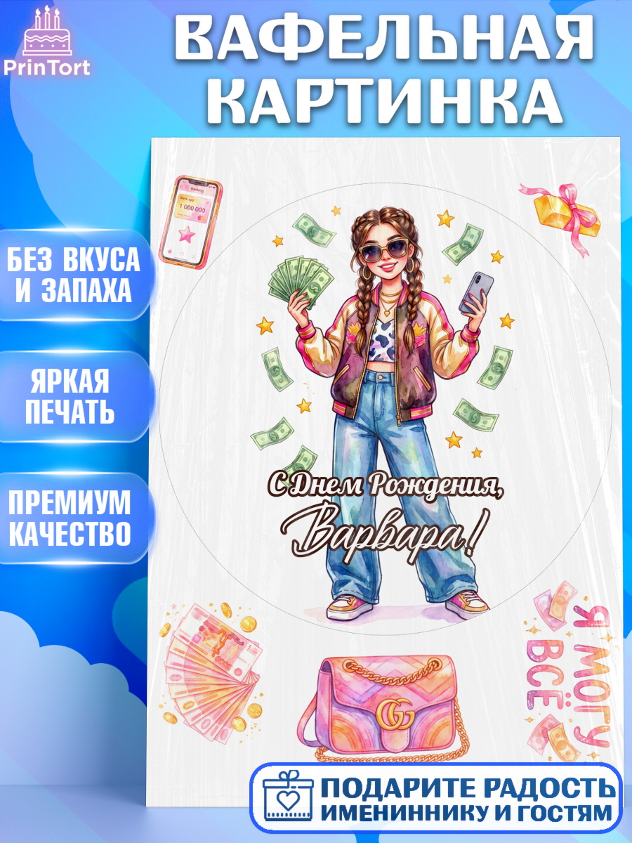 Вафельная картинка Круг Вафельная картинка, С Днём Рождения!, Девушка с телефоном и купюрами. Поздравление с Днём Рождения!, арт. PT224189
