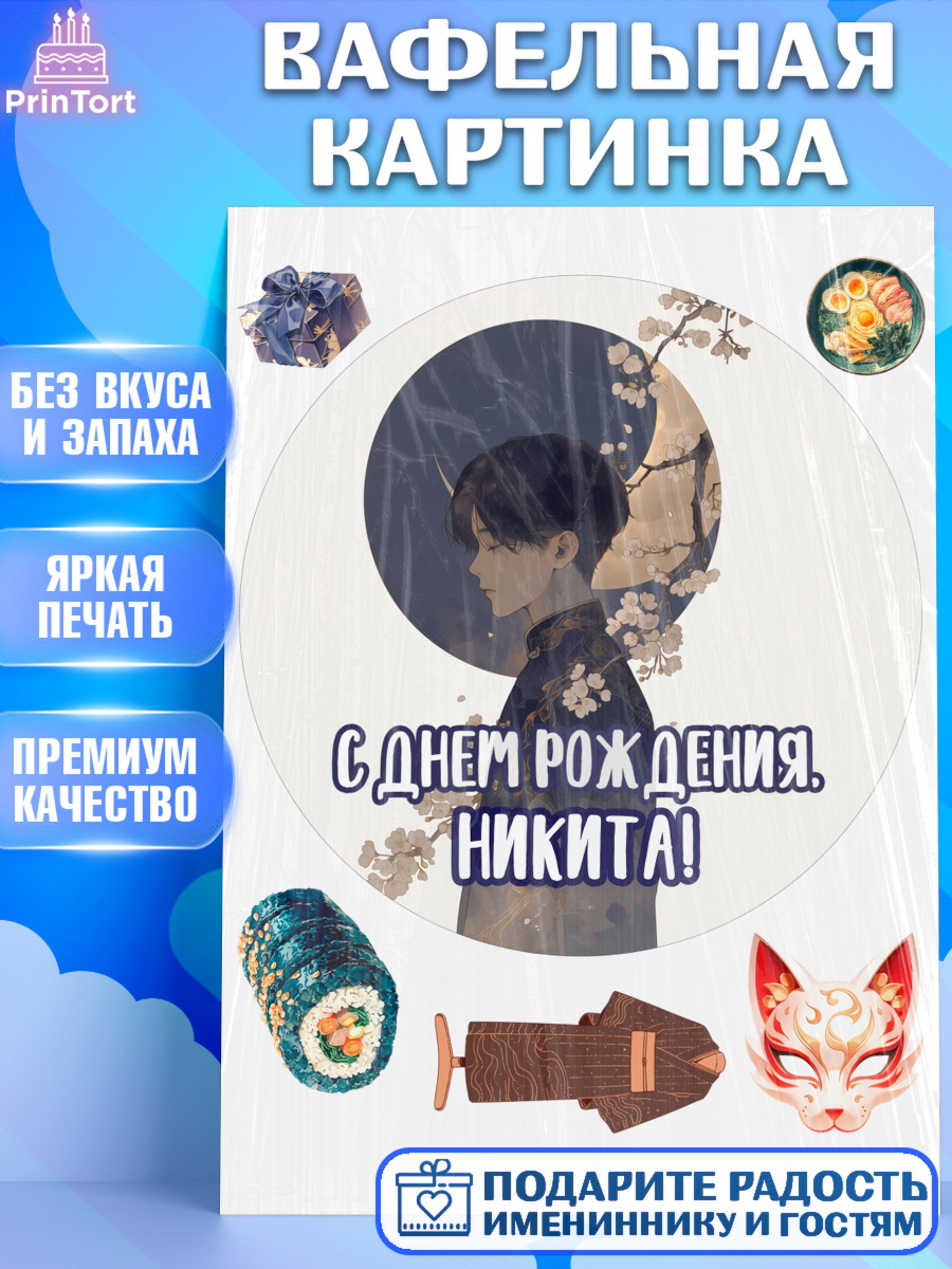 Вафельная картинка Круг Вафельная картинка, С Днём Рождения!, Аниме, мальчик, поздравление с Днём Рождения! Подарок, кимано, арт. PT224210