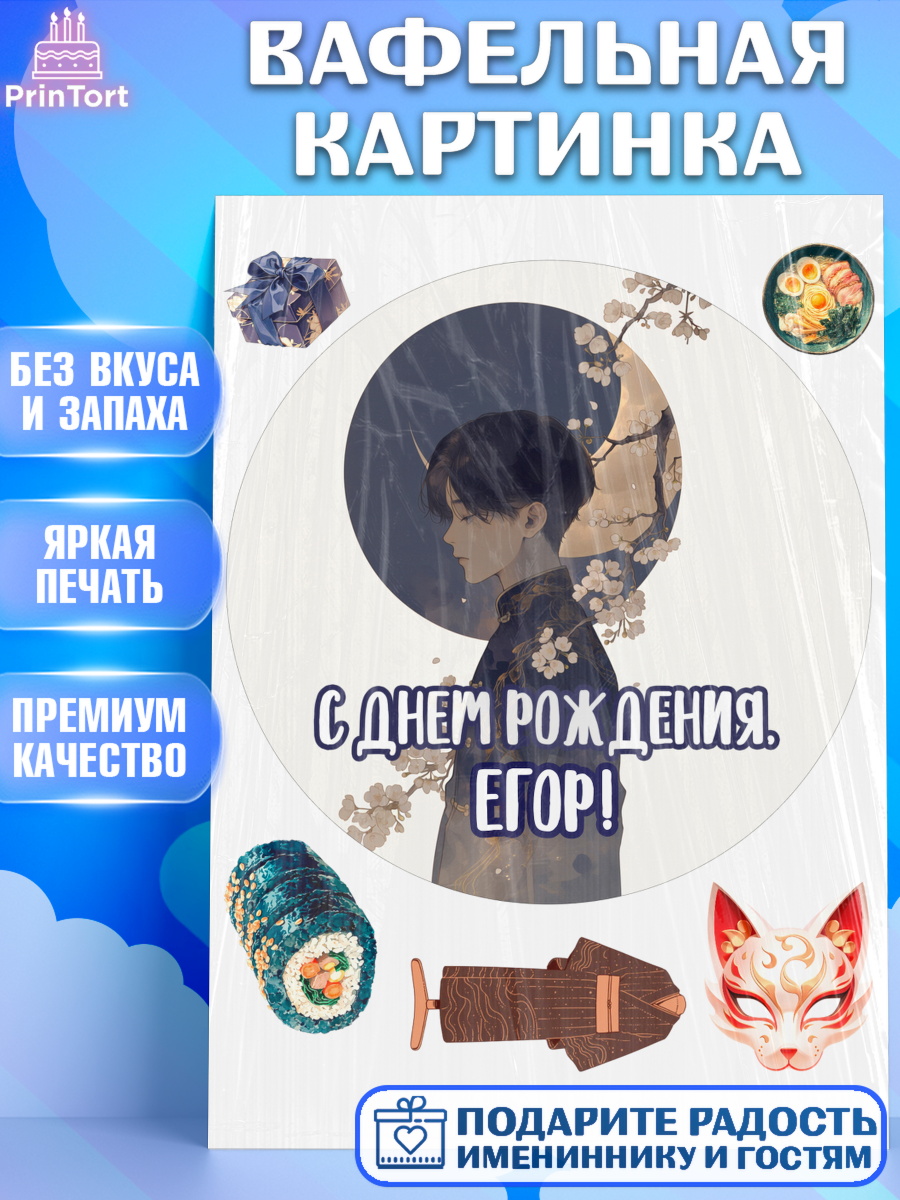 Вафельная картинка Круг Вафельная картинка, С Днём Рождения!, Аниме, мальчик, поздравление с Днём Рождения! Подарок, кимано, арт. PT224212