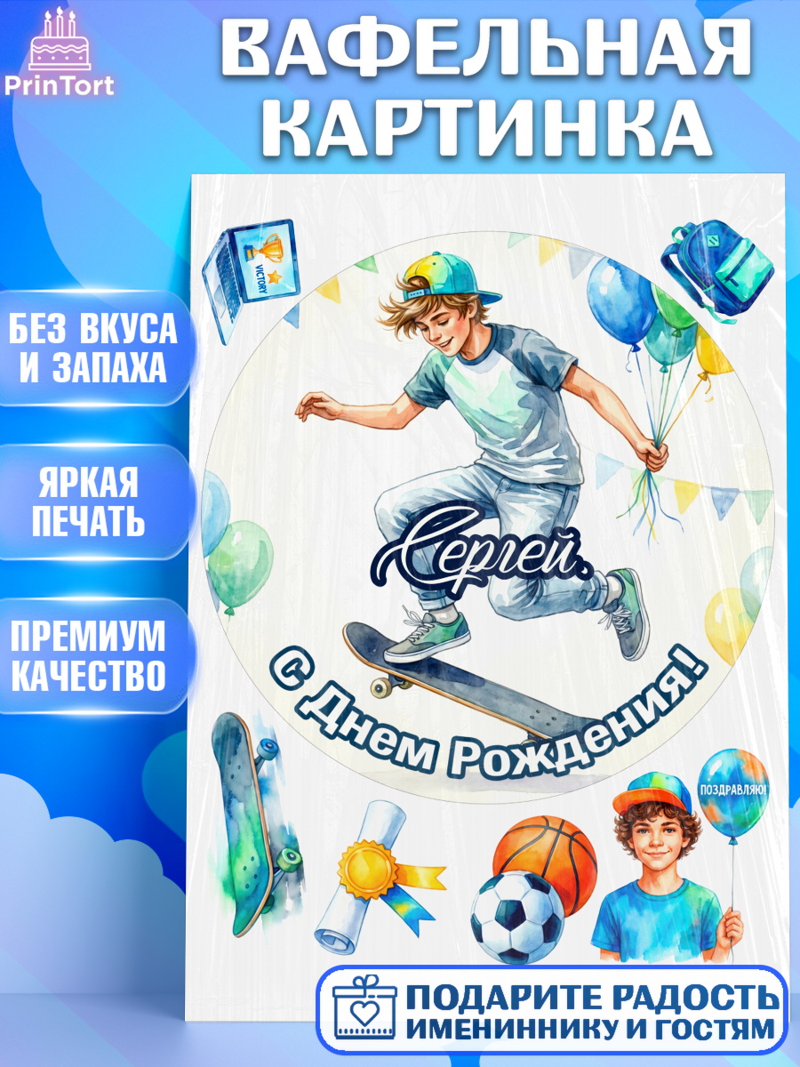 Вафельная картинка Круг Вафельная картинка, С Днём Рождения!, Поздравление с Днём Рождения! Мальчик на скейте с шариками, арт. PT224284