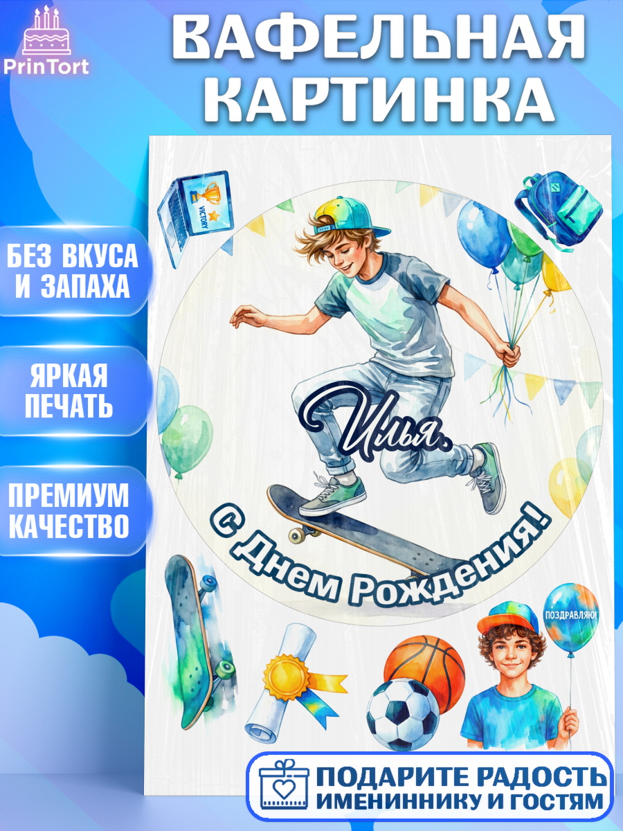 Вафельная картинка Круг Вафельная картинка, С Днём Рождения!, Поздравление с Днём Рождения! Мальчик на скейте с шариками, арт. PT224288