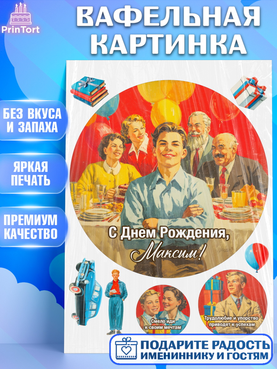 Вафельная картинка Круг Вафельная картинка, С Днём Рождения!, Поздравление с Днём Рождения! Подарки, книги, ретро, Мальчик, арт. PT224320