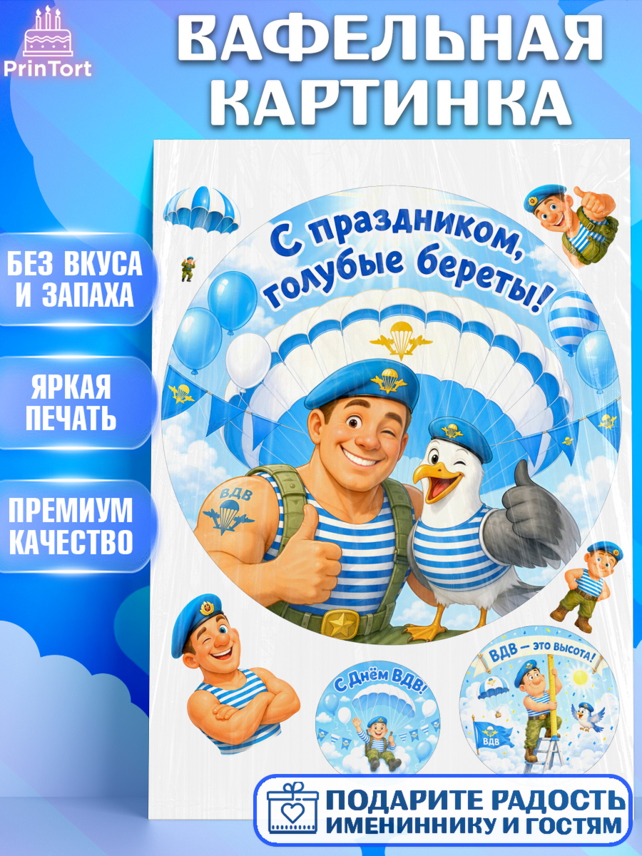 Вафельная картинка Круг Вафельная картинка, С Днём ВДВ!, Поздравление с Днём ВДВ!, Мужчина, День ВДВ, арт. PT224338