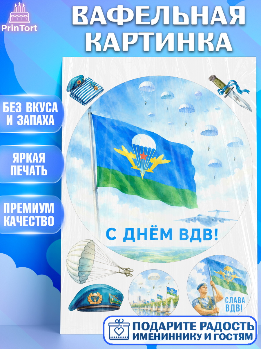 Вафельная картинка Круг Вафельная картинка, С Днём ВДВ!, Поздравление с Днём ВДВ!, Мужчина, День ВДВ, арт. PT224341