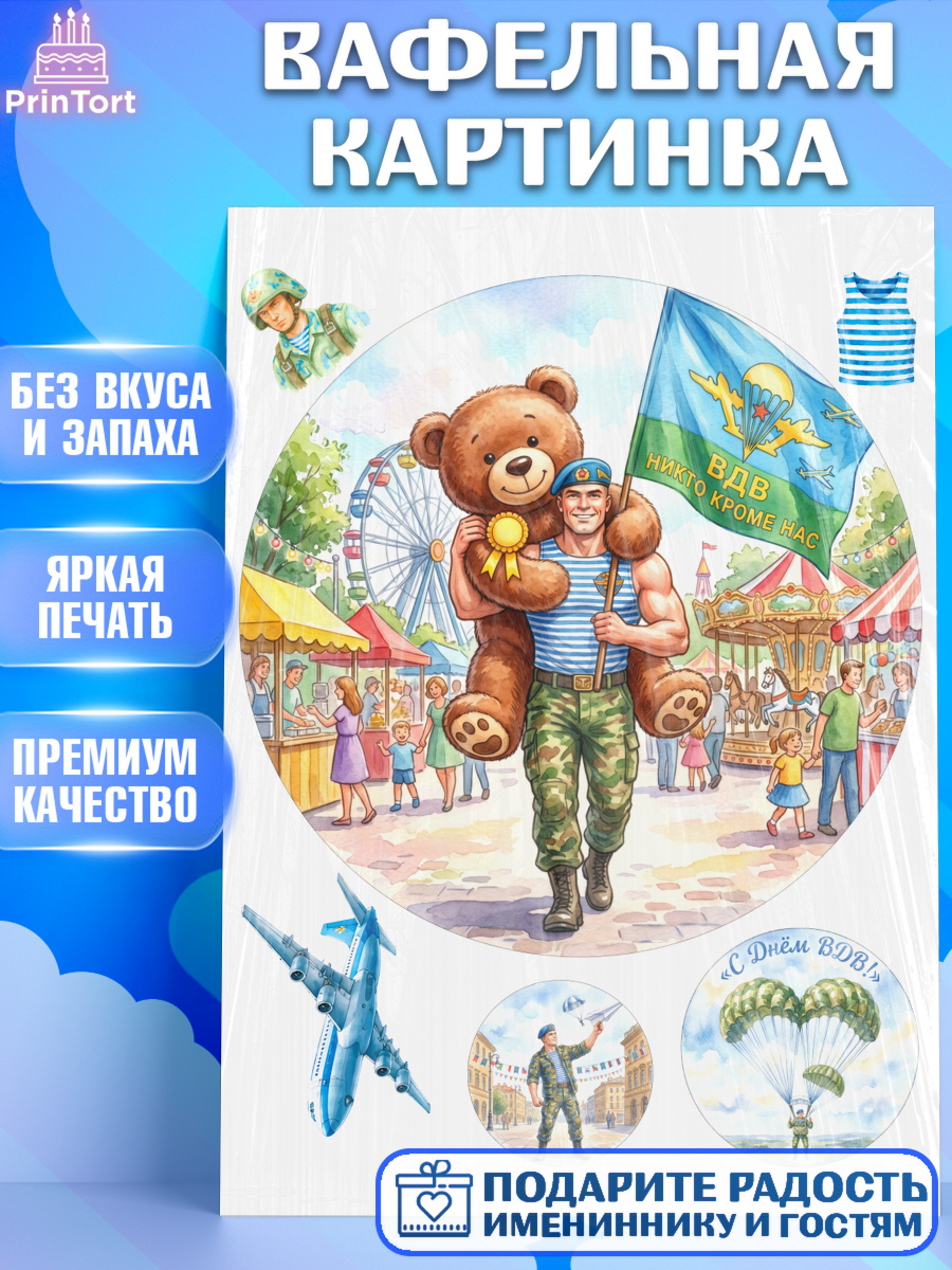 Вафельная картинка Круг Вафельная картинка, С Днём ВДВ!, Поздравление с Днём ВДВ!, Мужчина, День ВДВ, арт. PT224343