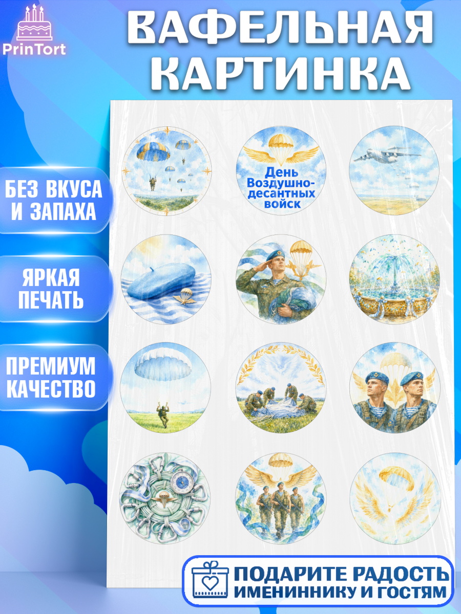 Вафельная картинка Капк 5 Вафельная картинка, С Днём ВДВ!, Поздравление с Днём ВДВ!, Мужчина, День ВДВ, арт. PT224351