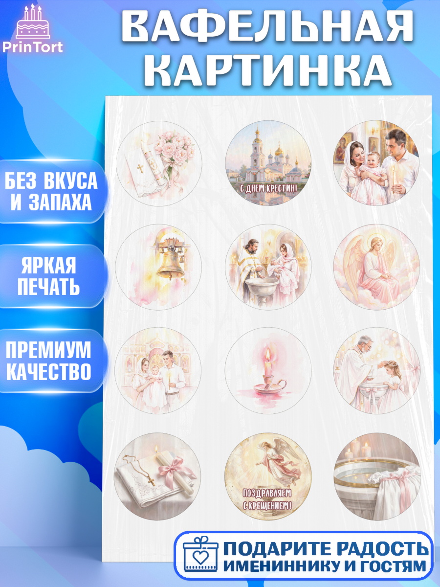 Съедобный декор на торт девочке Крещение крещение Вафельная картинка, Крещение, Поздравление с крещением для девочки, Девочка, арт. PT224369