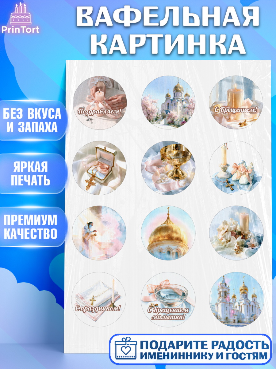 Съедобный декор для торта девочке Крещение крещение Вафельная картинка, Крещение, Поздравление с крещением для девочки, Девочка, арт. PT224371