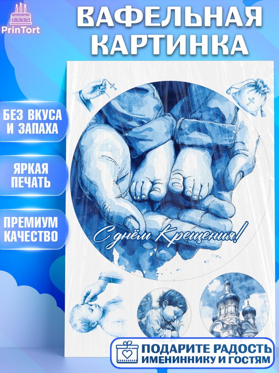 Съедобный декор на торт мальчику Крещение крещение Вафельная картинка, Крещение, Поздравление с крещением для мальчика, Девочка, арт. PT224378
