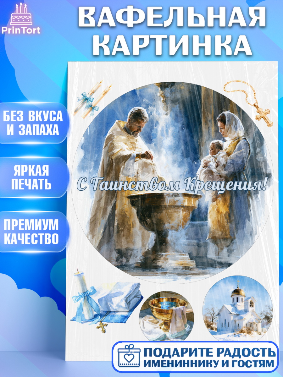 Съедобный декор для торта мальчику Крещение крещение Вафельная картинка, Крещение, Поздравление с крещением для мальчика, Девочка, арт. PT224381