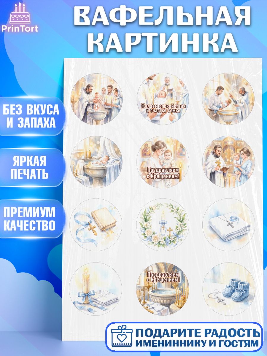 Съедобный декор для торта мальчику Крещение крещение Вафельная картинка, Крещение, Поздравление с крещением для мальчика, Девочка, арт. PT224391