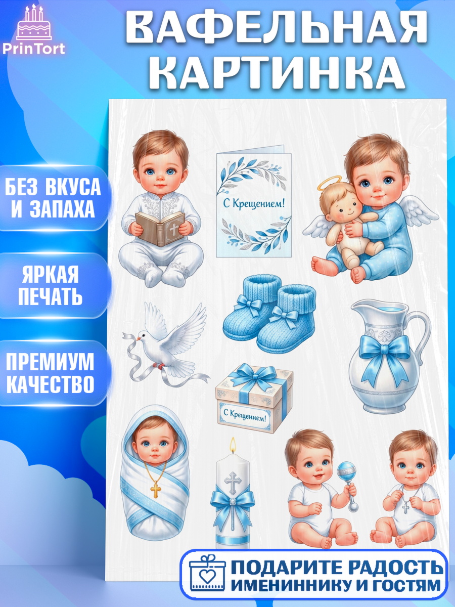 Съедобный декор для торта мальчику Крещение крещение Вафельная картинка, Крещение, Поздравление с крещением для мальчика, Девочка, арт. PT224392