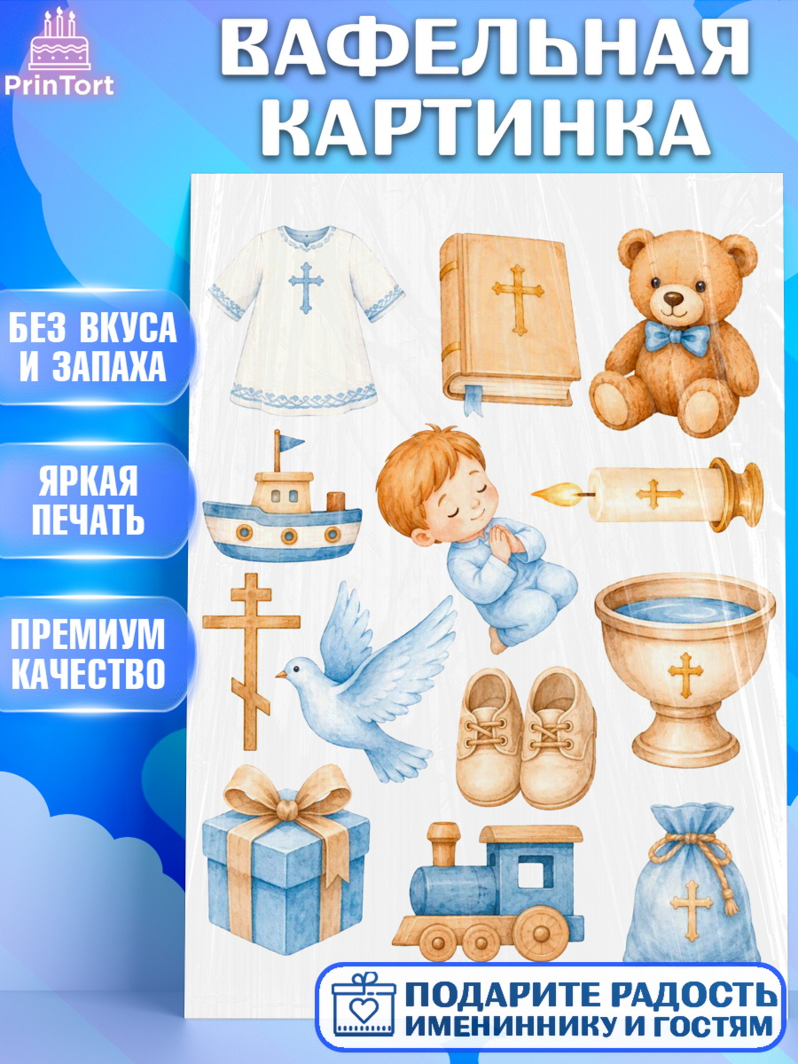 Съедобный декор для торта мальчику Крещение крещение Вафельная картинка, Крещение, Поздравление с крещением для мальчика, Девочка, арт. PT224394