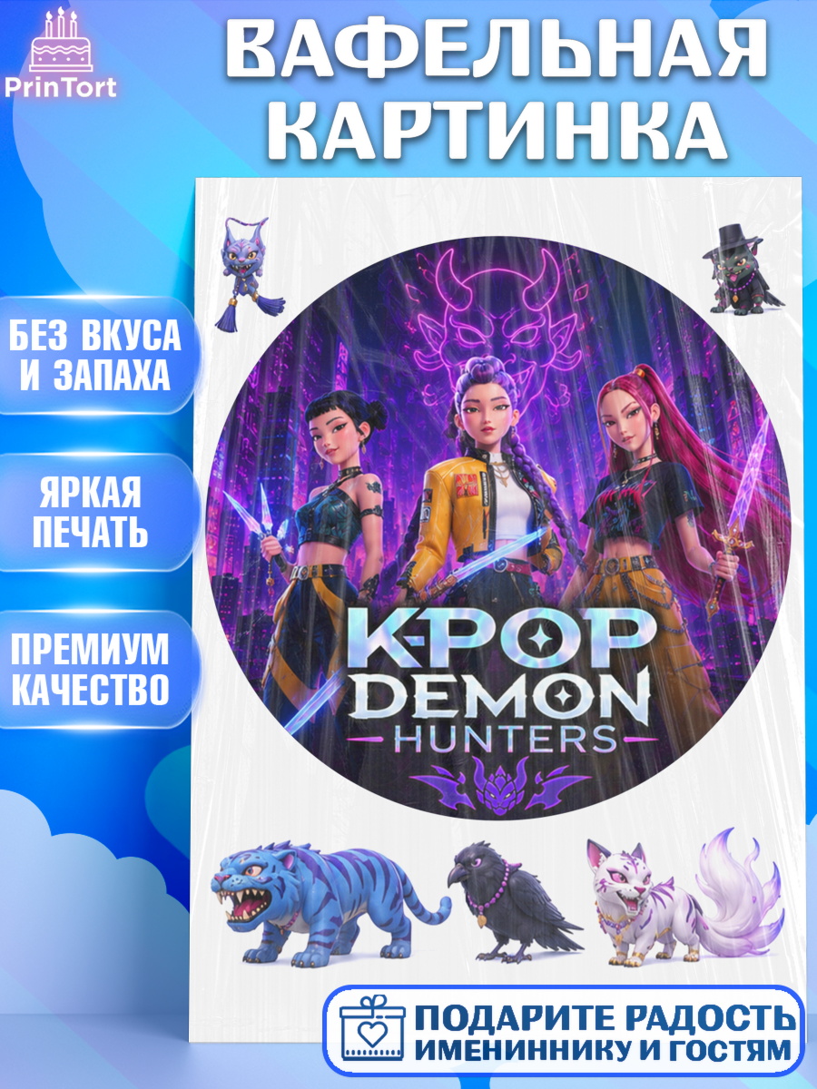 Вафельная картинка Кей-поп-охотницы на демонов Круг Вафельная картинка, Кей-поп-охотницы на демонов, Героини K-Pop Demon Hunters, арт. PT224399