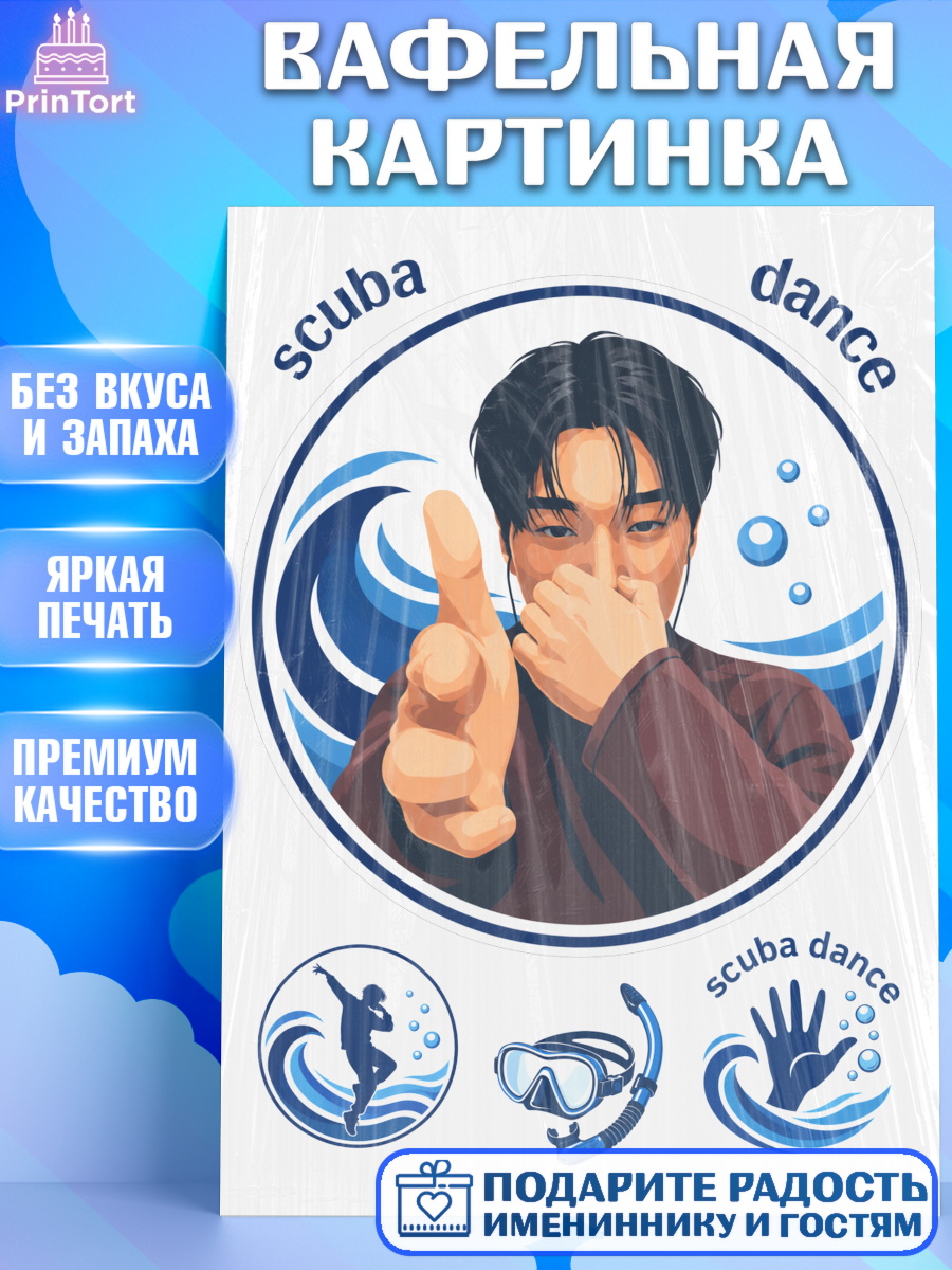 Съедобный декор для торта мальчику Скуба танец Вафельная картинка, Скуба танец, Мем Скуба Танец, Scuba Dance, Девочка, Без конкретного повода, арт. PT224480