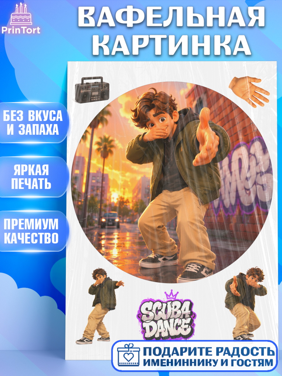 Съедобный декор на торт мальчику Скуба танец Вафельная картинка, Скуба танец, Мем Скуба Танец, Scuba Dance, Девочка, Без конкретного повода, арт. PT224485