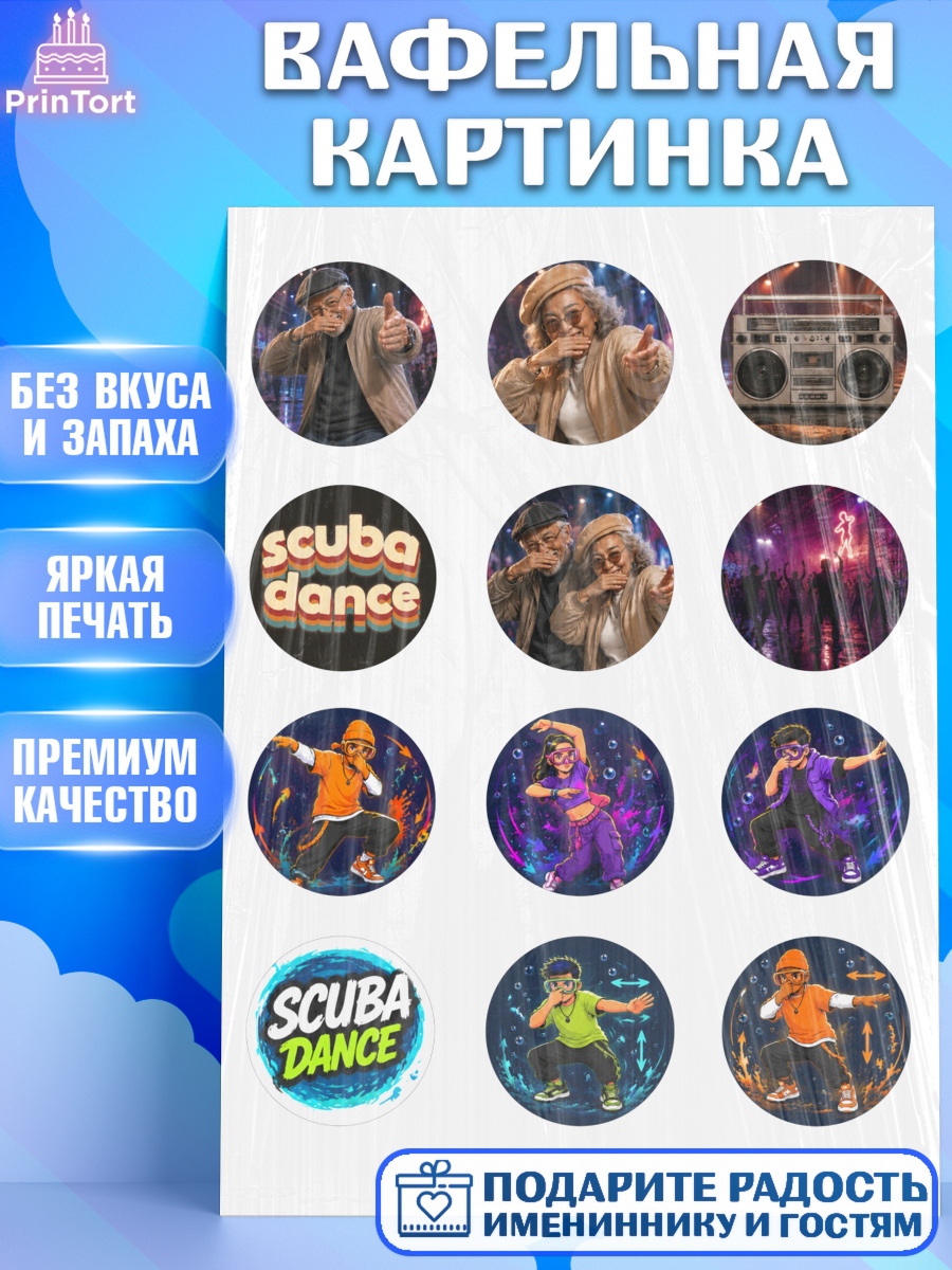 Съедобный декор для торта мальчику Скуба танец Вафельная картинка, Скуба танец, Мем Скуба Танец, Scuba Dance, Девочка, Без конкретного повода, арт. PT224495