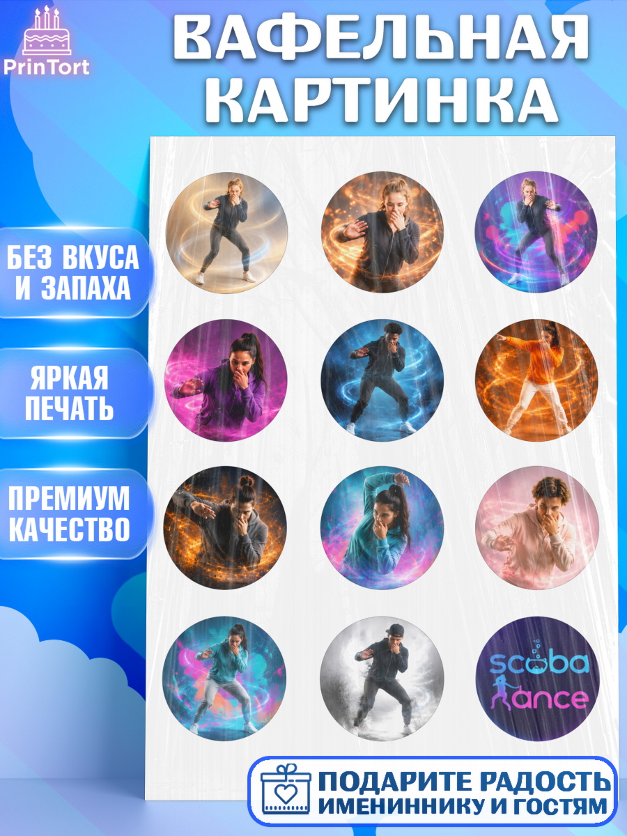 Съедобный декор на торт мальчику Скуба танец Вафельная картинка, Скуба танец, Мем Скуба Танец, Scuba Dance, Девочка, Без конкретного повода, арт. PT224496