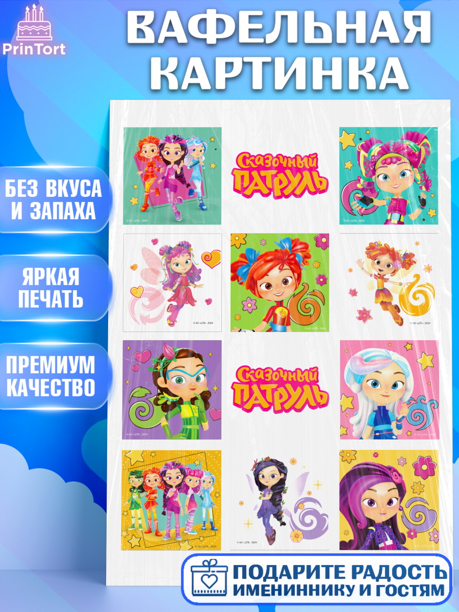 Съедобный декор для торта мальчику Сказочный Патруль Вафельная картинка, Сказочный патруль, Герои мультфильма Сказочный Патруль, Девочка, арт. PT224498