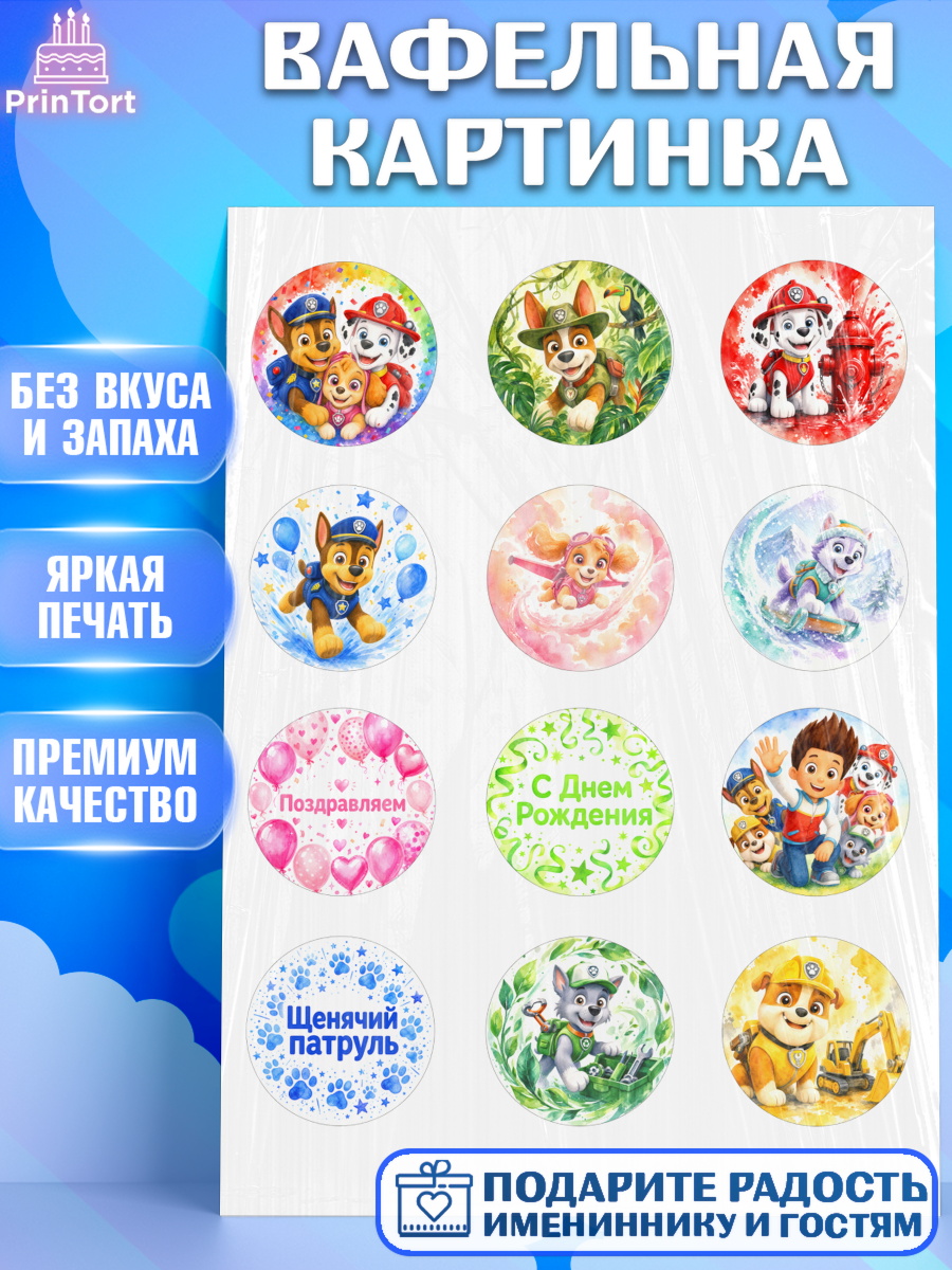 Съедобный декор для торта мальчику Щенячий Патруль Вафельная картинка, Щенячий патруль, Герои из мультфильма Щенячий Патруль, арт. PT224541