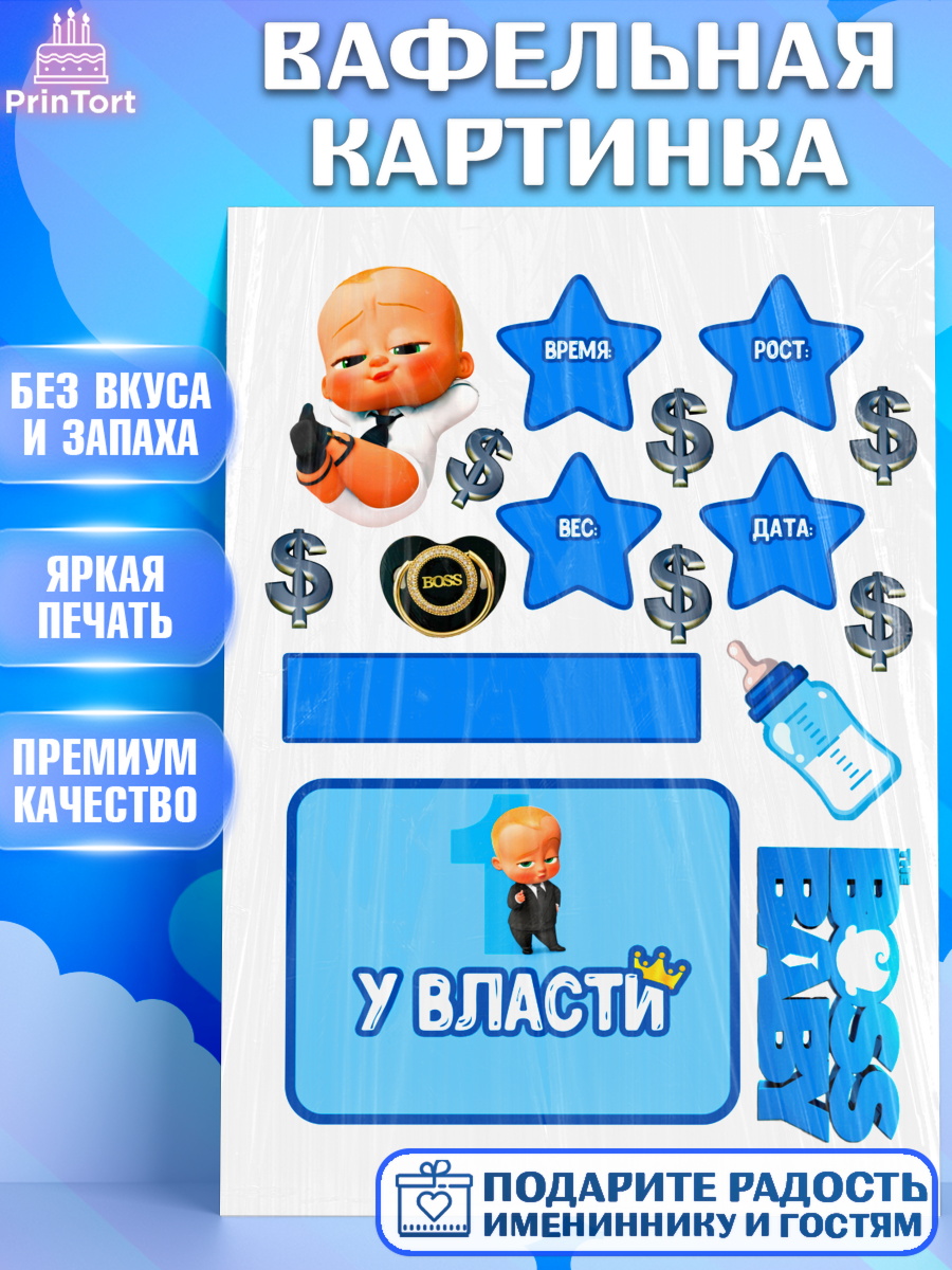 Вафельная картинка Босс-молокосос Фигурный декор Вафельная картинка, Босс-молокосос, Мальчик, 1 год, День рождения, арт. PT224578