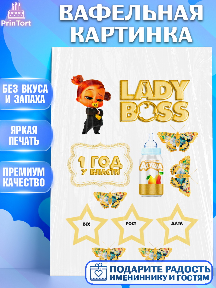 Вафельная картинка Босс-молокосос Фигурный декор Вафельная картинка, Босс-молокосос, Девочка, 1 год, День рождения, арт. PT224582