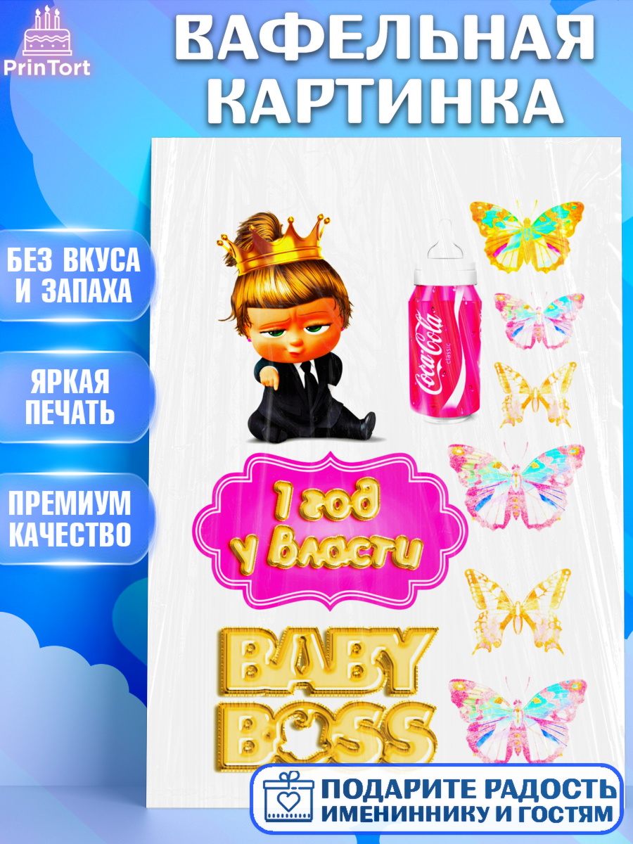 Вафельная картинка Босс-молокосос Фигурный декор Вафельная картинка, Босс-молокосос, Девочка, 1 год, День рождения, арт. PT224583