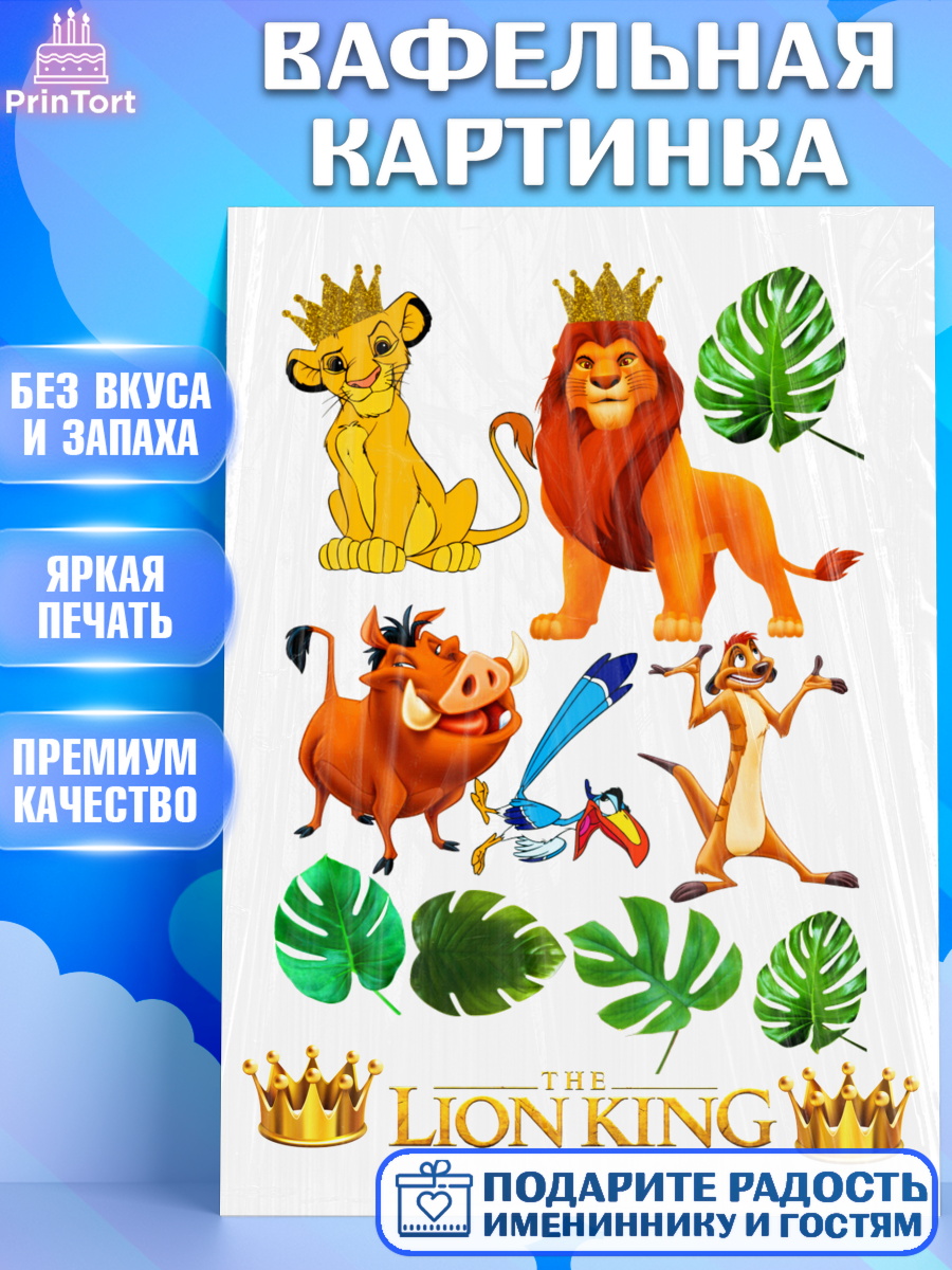 Вафельная картинка Король Лев Фигурный декор Вафельная картинка, Король Лев, Девочка, День рождения, арт. PT224598