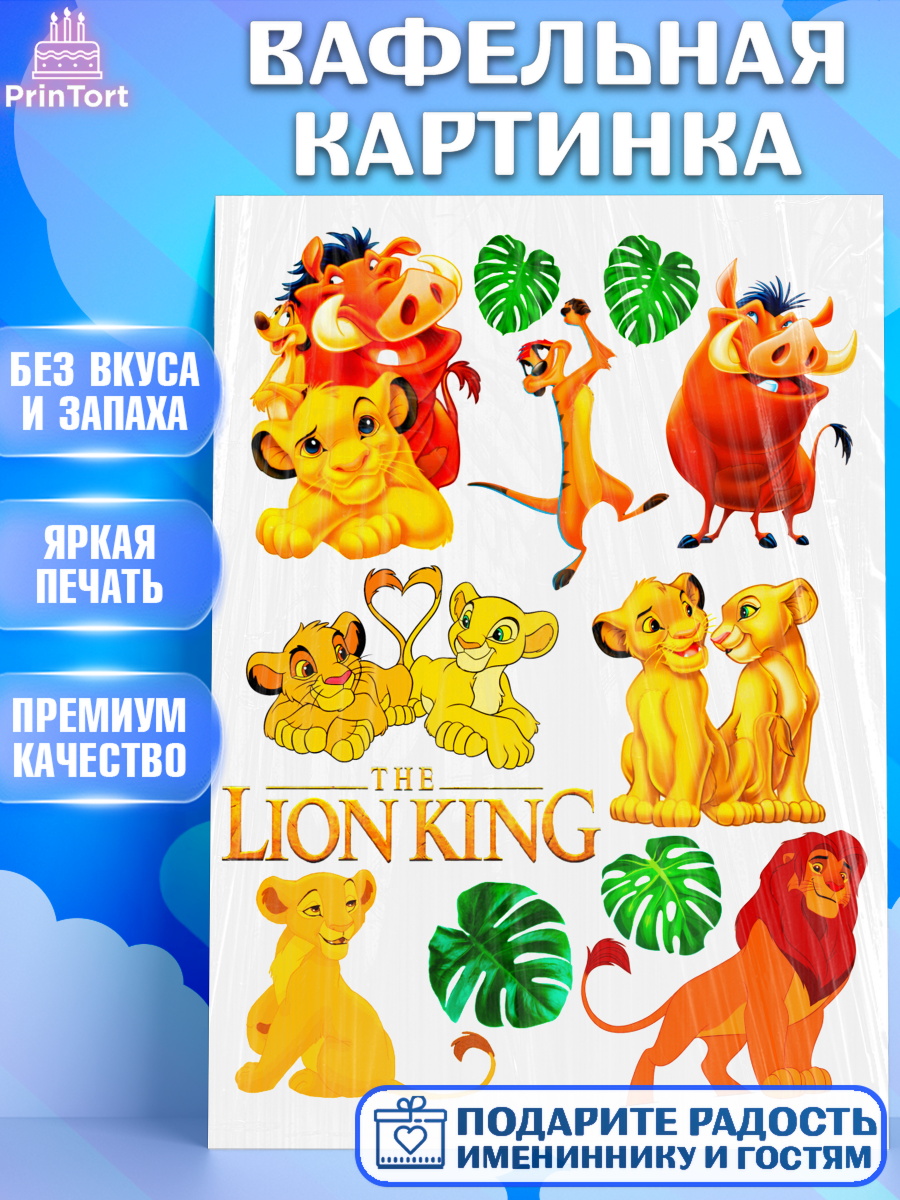 Вафельная картинка Король Лев Фигурный декор Вафельная картинка, Король Лев, Девочка, День рождения, арт. PT224602