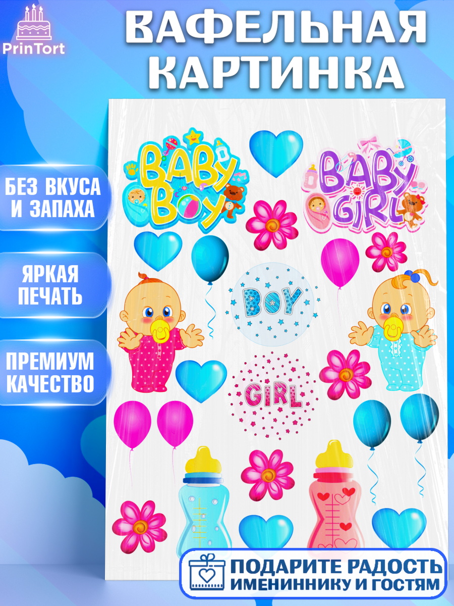 Вафельная картинка Фигурный декор Вафельная картинка, Новорожденный, Малышам, Девочка, День рождения, арт. PT224610