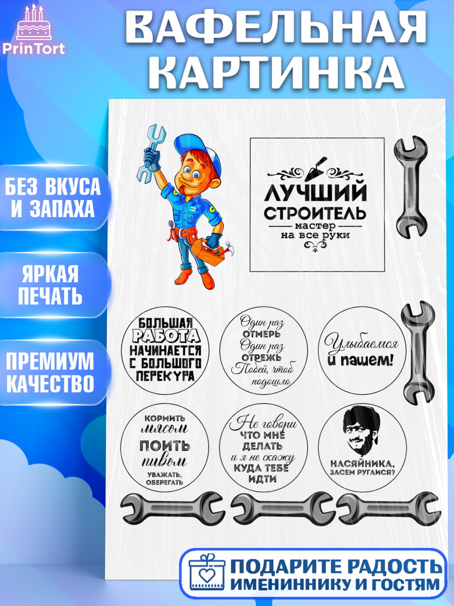 Вафельная картинка Фигурный декор Вафельная картинка, день строителя, Девочка, арт. PT224675