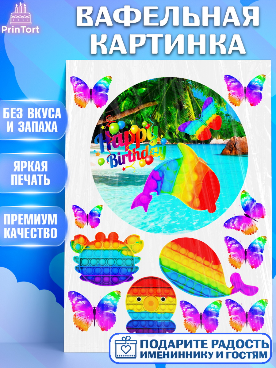 Вафельная картинка Фигурный декор Вафельная картинка, Поп Ит, Pop It, Девочка, День рождения, арт. PT224786