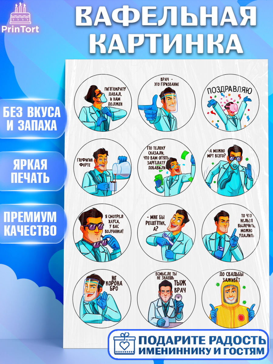 Вафельная картинка Фигурный декор Вафельная картинка, день медика, Доктор, Девочка, День рождения, арт. PT224788
