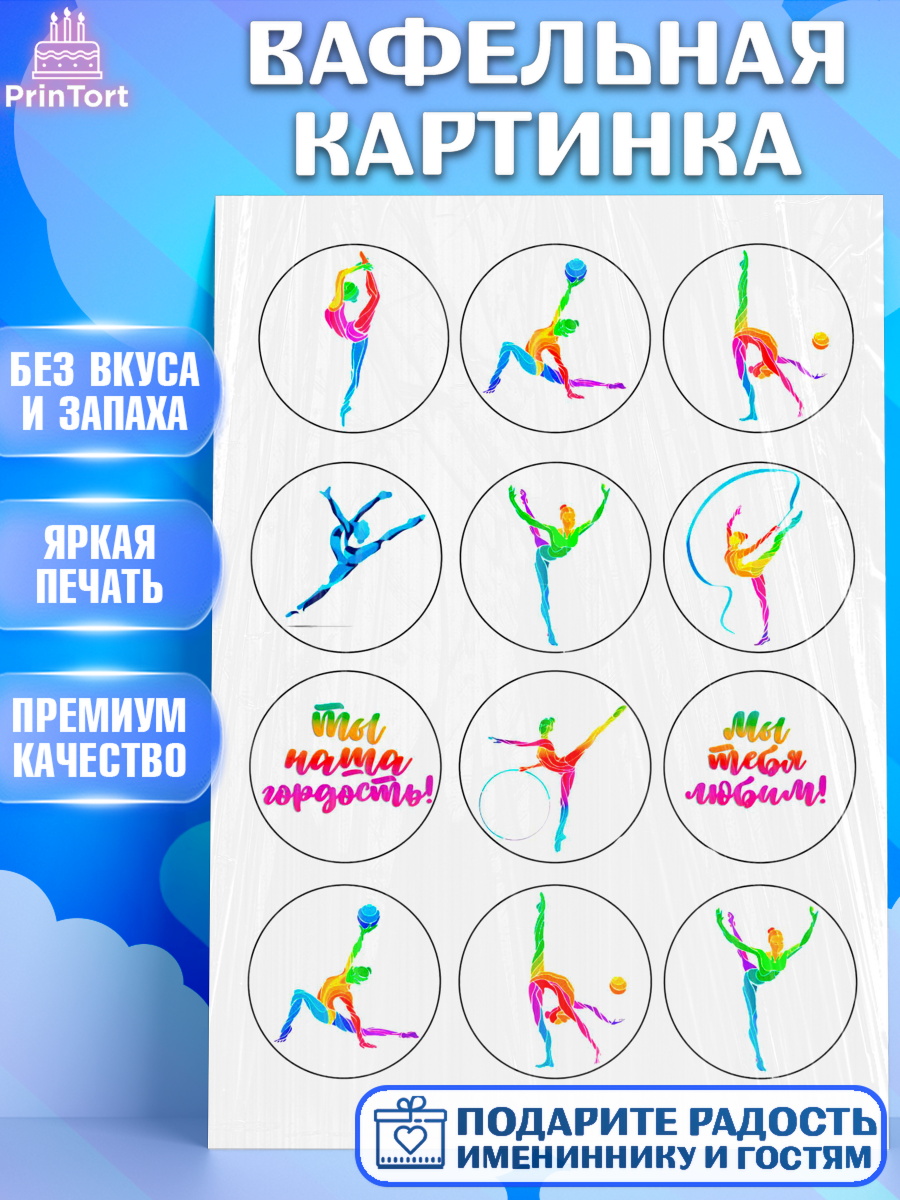 Вафельная картинка Фигурный декор Вафельная картинка, Гимнастика, Спорт, Девочка, День рождения, арт. PT224793