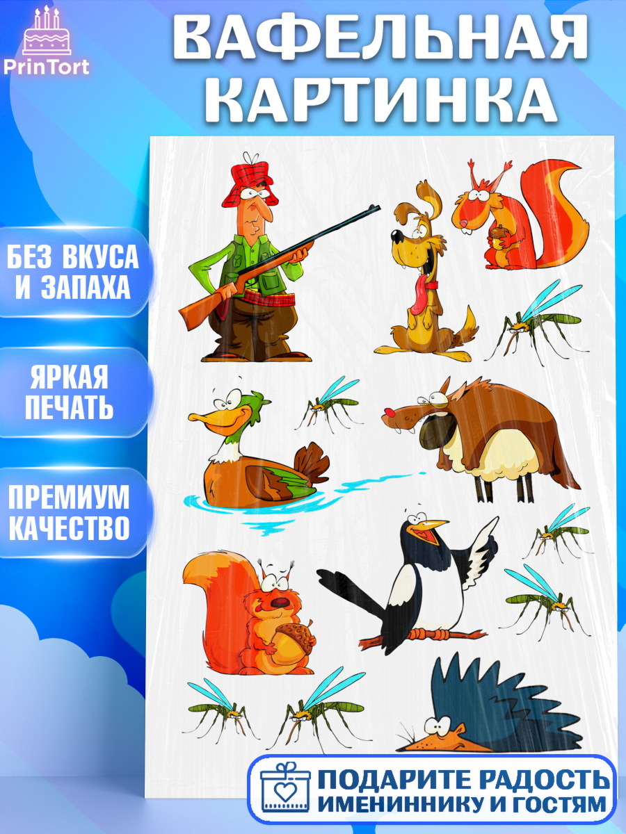 Вафельная картинка Фигурный декор Вафельная картинка, Охотнику, Мальчик, День рождения, арт. PT224798