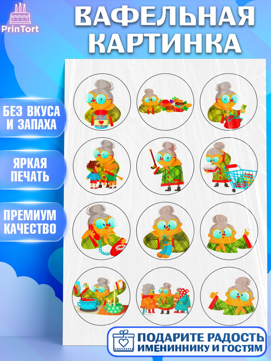 Вафельная картинка Фигурный декор Вафельная картинка, Бабушке, Девушка, День рождения, арт. PT224807
